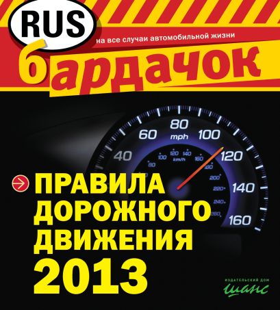 Правила дорожного движения с изм. на 2013 год (квадратный формат) - фото 1