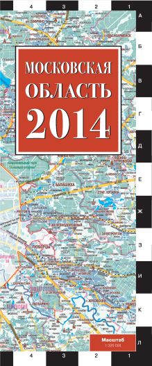 Московская область 2014