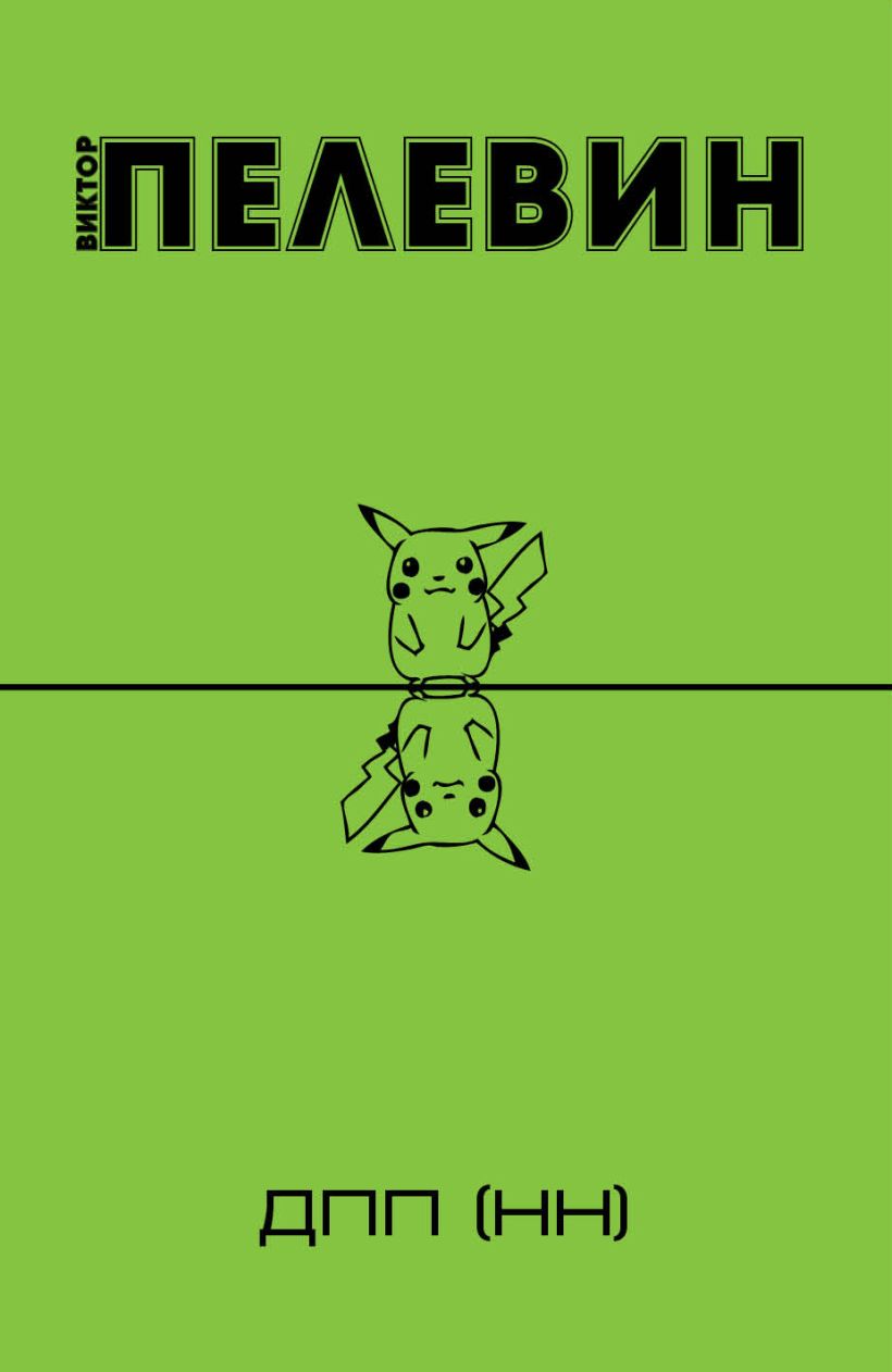 Пелевин рассказы. Пелевин в. Пелевин 2020. Аудиокнига пелевин п. О.