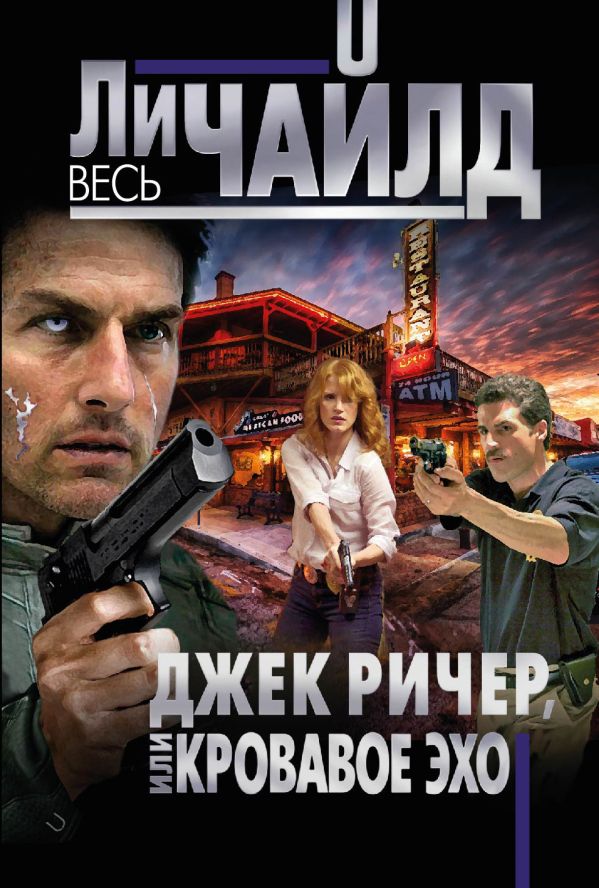 Джек Ричер, или Кровавое эхо Джек Ричер, или Кровавое эхо Чайлд Ли