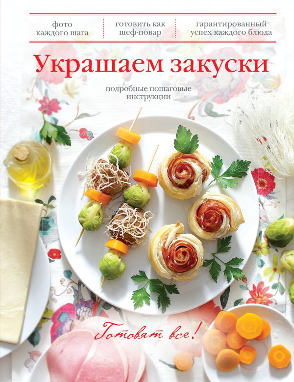 Украшаем закуски Украшаем закуски