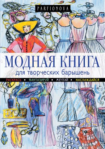 Модная книга для творческих барышень Модная книга для творческих барышень Парфенова Т.В.