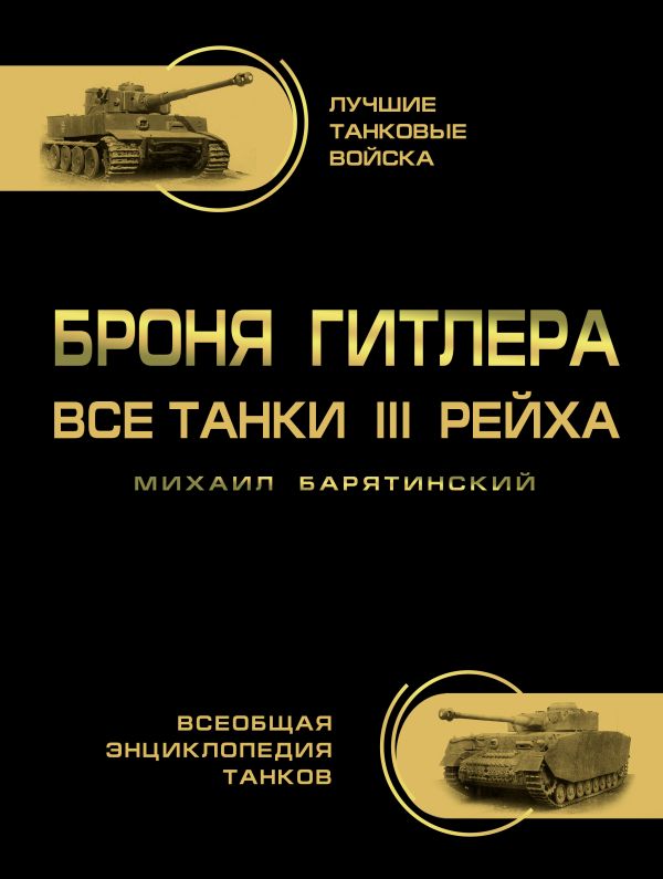 

Броня Гитлера. Все танки III Рейха. Самая полная энциклопедия