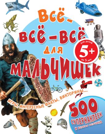 

5+ Все-все-все для мальчишек