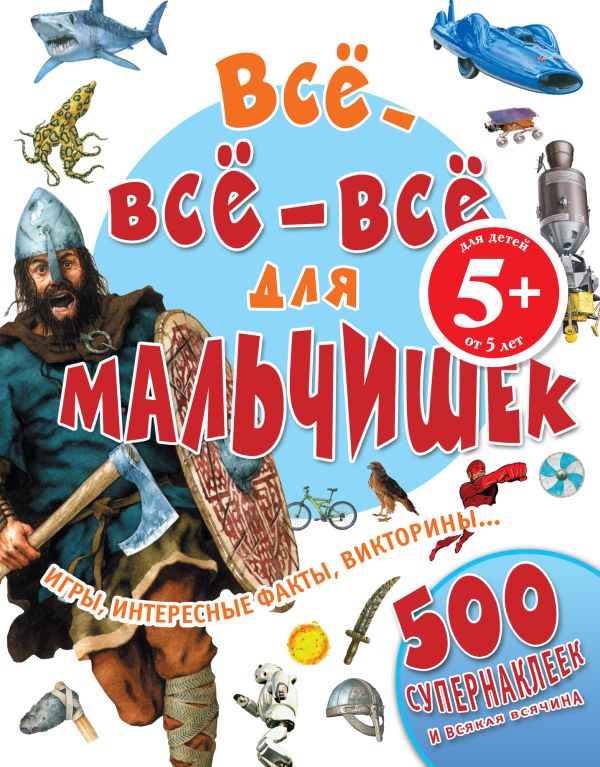 5+ Все-все-все для мальчишек 5+ Все-все-все для мальчишек