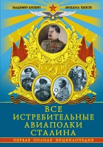 Все истребительные авиаполки Сталина. Первая полная энциклопедия Все истребительные авиаполки Сталина. Первая полная энциклопедия Анохин В.А., Быков М.Ю.