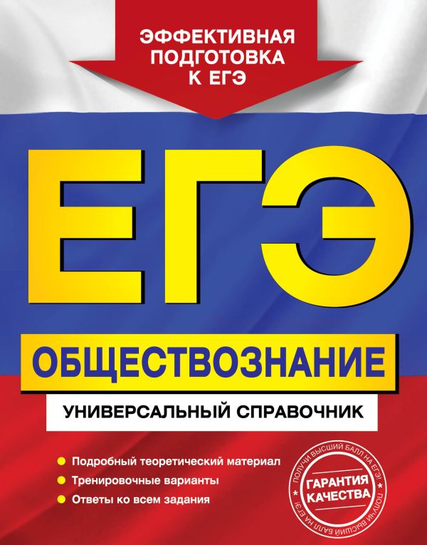 

ЕГЭ. Обществознание. Универсальный справочник