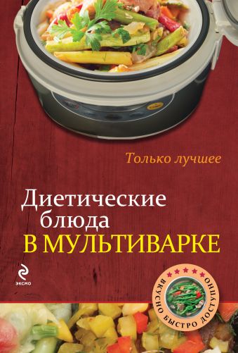 Диетические блюда в мультиварке Диетические блюда в мультиварке