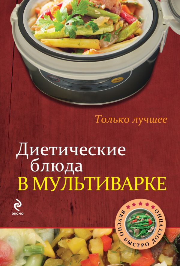 Диетические блюда в мультиварке Диетические блюда в мультиварке