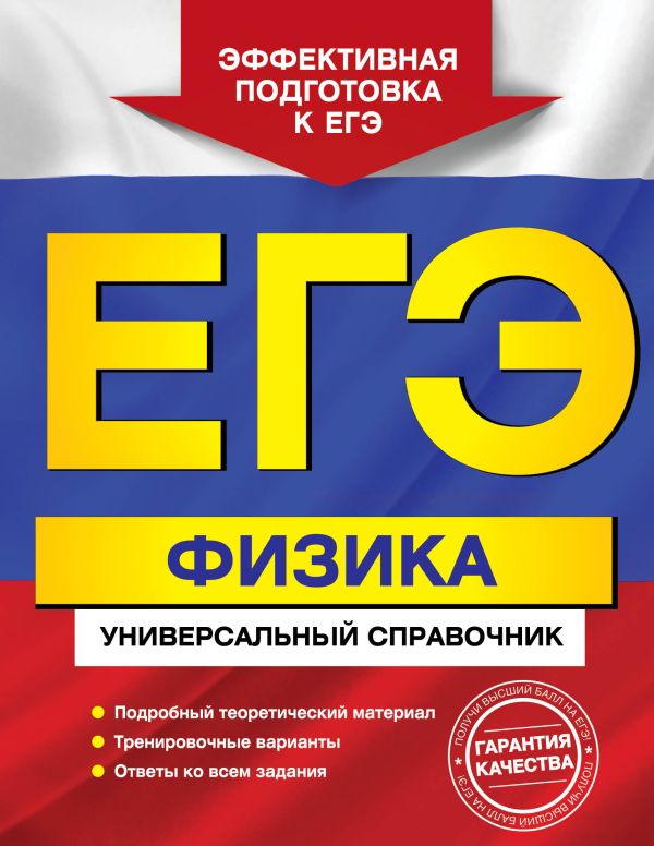 

ЕГЭ. Физика. Универсальный справочник
