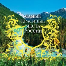Самые красивые места России