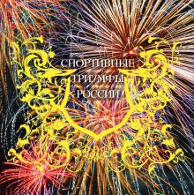 Спортивные триумфы России