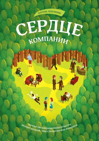 организационная культура Сердце компании. Почему организационная культура значит больше, чем стратегия или финансы