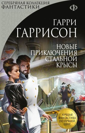 Новые приключения Стальной Крысы Новые приключения Стальной Крысы Гаррисон Г.