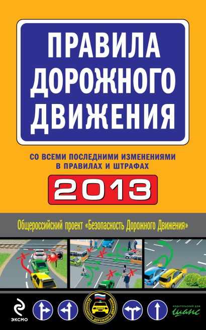 Правила дорожного движения 2013 (с последними изменениями в правилах и штрафах) - фото 1
