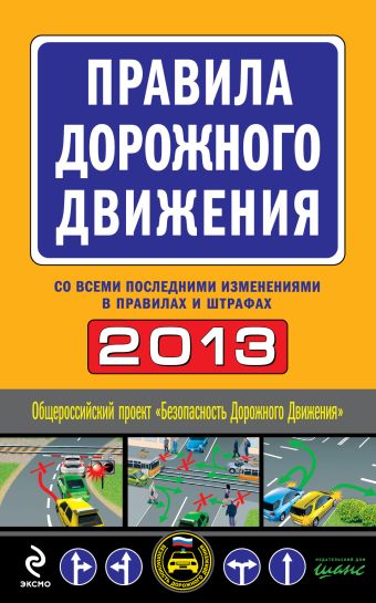 Правила дорожного движения 2013 (с последними изменениями в правилах и штрафах)
