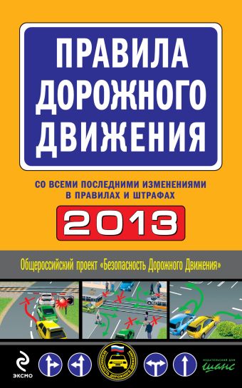 Правила дорожного движения 2013 (с последними изменениями в правилах и штрафах) Правила дорожного движения 2013 (с последними изменениями в правилах и штрафах)