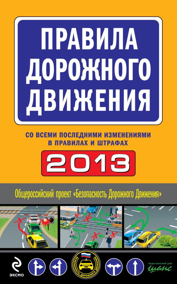 Правила дорожного движения 2013 (с последними изменениями в правилах и штрафах) Правила дорожного движения 2013 (с последними изменениями в правилах и штрафах)