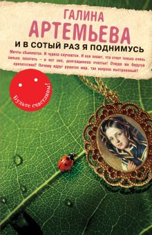 И в сотый раз я поднимусь