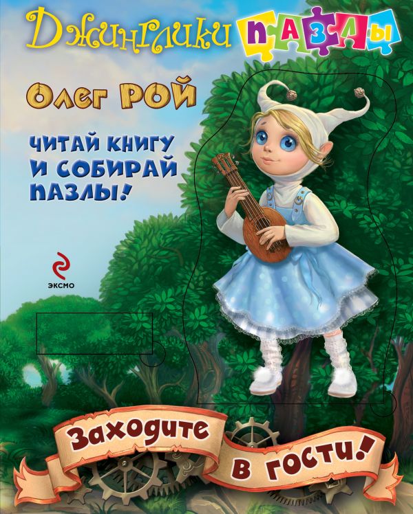 Заходите в гости! Заходите в гости! Рой О.