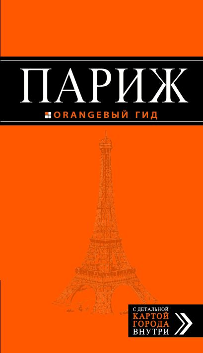 Париж: путеводитель + карта. 6-е изд., испр. и доп. - фото 1