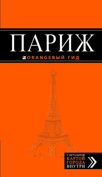 Париж: путеводитель + карта. 6-е изд., испр. и доп. париж карта и путеводитель