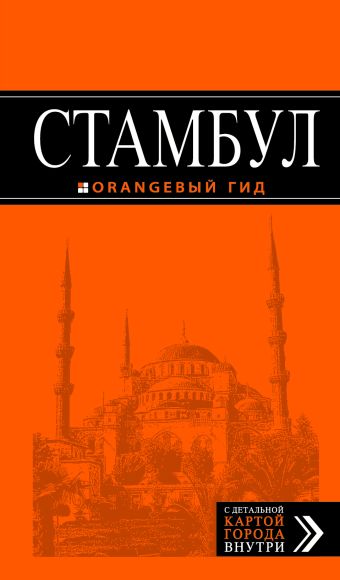 Стамбул: путеводитель + карта. 4-е издание, испр. и доп.