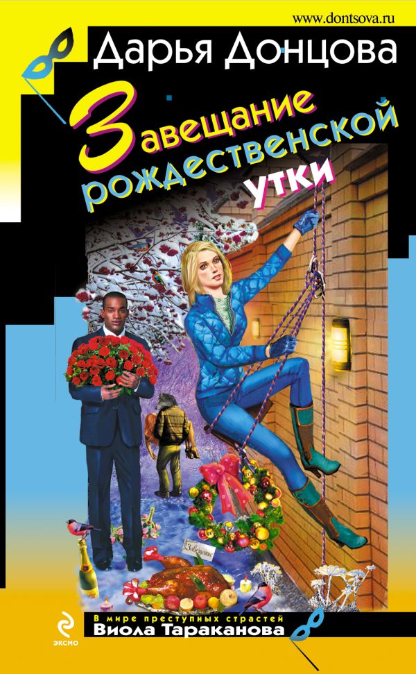 

Завещание рождественской утки
