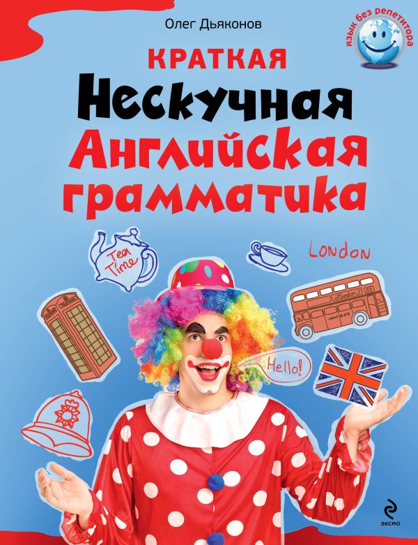 Краткая Нескучная английская грамматика Краткая Нескучная английская грамматика Дьяконов О.В.