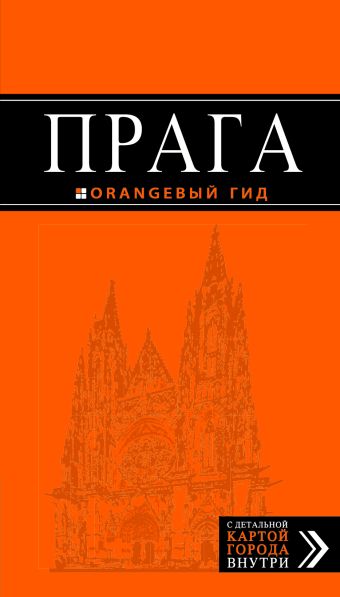 прага путеводитель карта 6 е изд испр и доп Прага: путеводитель + карта. 5-е изд., испр. и доп.