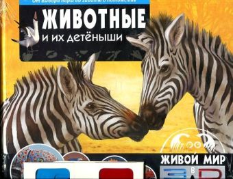 Животные и их детеныши.От выбора пары до заботы о потомстве(книга+стереоочки) Животные и их детеныши.От выбора пары до заботы о потомстве(книга+стереоочки) Баголи И.