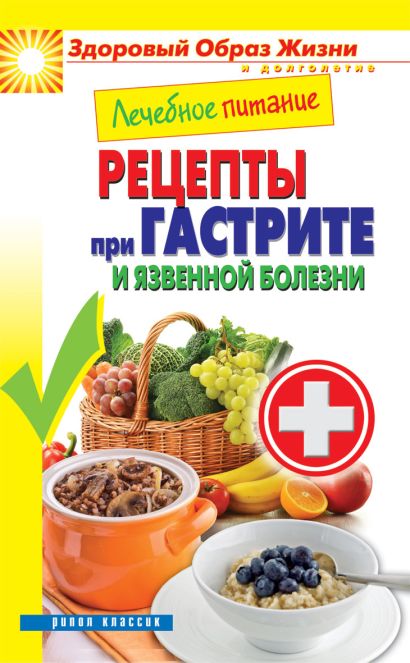 Лечебное питание. Рецепты при гастрите и язвенной болезни - фото 1