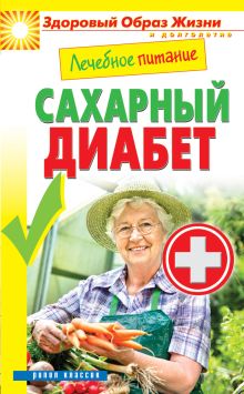 Лечебное питание. Сахарный диабет