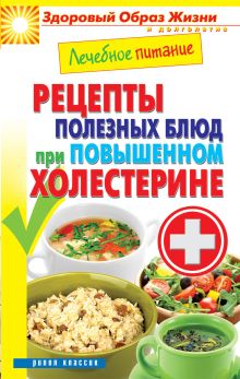 Лечебное питание. Рецепты полезных блюд при повышенном холестерине