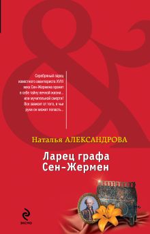 Ларец графа Сен-Жермен