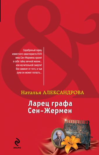 Ларец графа Сен-Жермен Ларец графа Сен-Жермен Александрова Н.Н.