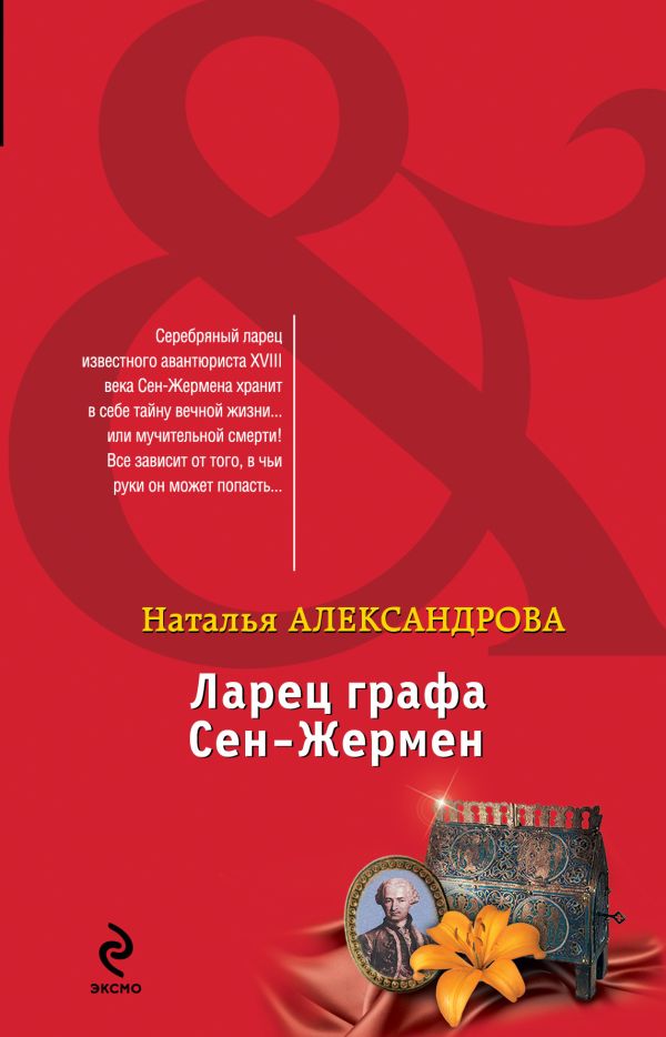 Ларец графа Сен-Жермен Ларец графа Сен-Жермен Александрова Н.Н.
