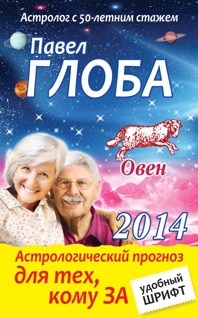 Вечный гороскоп. Глоба овен неделя. 2015 год гороскоп. Глоба овен неделя. Овен астрология.