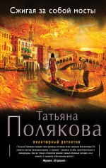 Сжигая за собой мосты Сжигая за собой мосты Полякова Т.В.