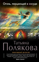 Огонь, мерцающий в сосуде Огонь, мерцающий в сосуде Полякова Т.В.