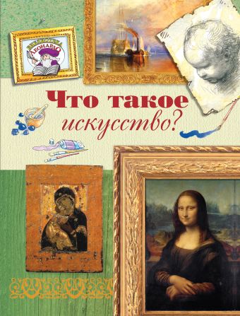7+ Что такое искусство? 7+ Что такое искусство?