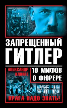 Запрещенный Гитлер. 10 мифов о фюрере