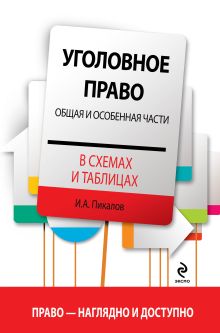 Уголовное право в схемах и таблицах. Общая и Особенная части