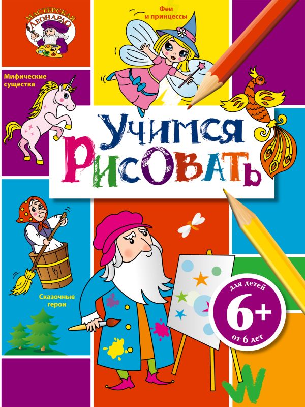 6+ Учимся рисовать 6+ Учимся рисовать