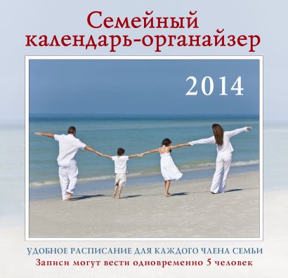 Семейный календарь-органайзер на 2014 год - фото 1