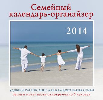 Семейный календарь-органайзер на 2014 год Семейный календарь-органайзер на 2014 год