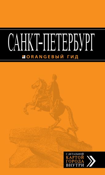 санкт петербург 5 е изд испр и доп Санкт-Петербург: путеводитель. 6-е изд., испр. и доп.
