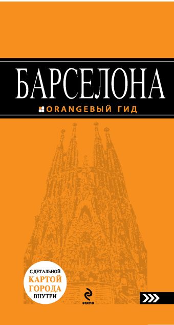 томсон джуди барселона путеводитель 2 е изд перераб и доп Барселона : путеводитель+ карта. 2-е изд., испр. и доп.