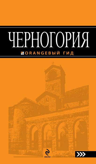 Черногория: путеводитель - фото 1