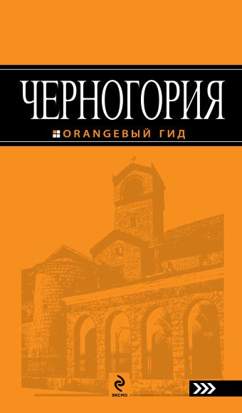 Черногория: путеводитель бах анна черногория путеводитель